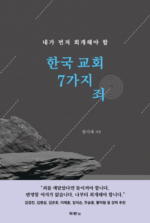 [중고] 한국 교회 7가지 죄