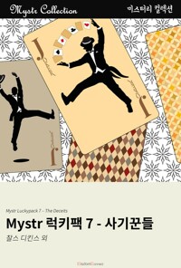Mystr 럭키팩 7 - 사기꾼들 커버