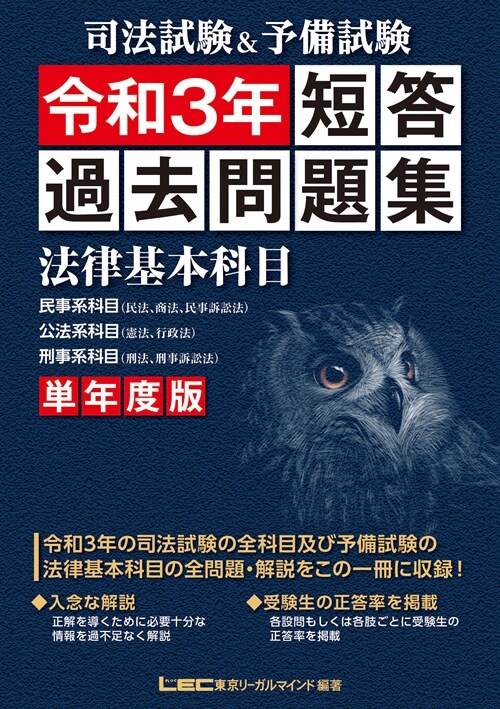 司法試驗&予備試驗單年度版短答過去問題集(法律基本科目) (令和3年)