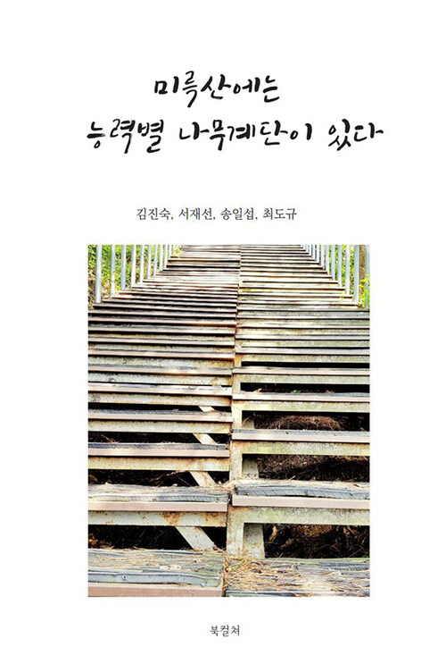 미륵산에는 능력별 계단이 있다