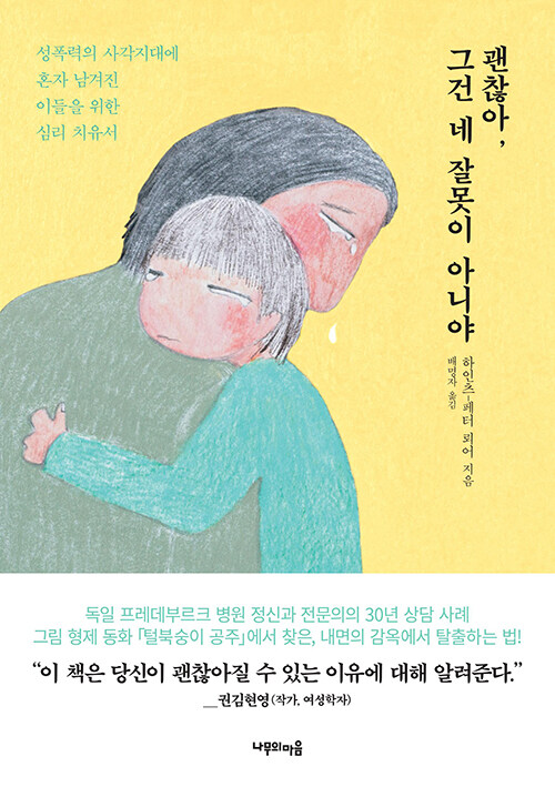 [중고] 괜찮아, 그건 네 잘못이 아니야