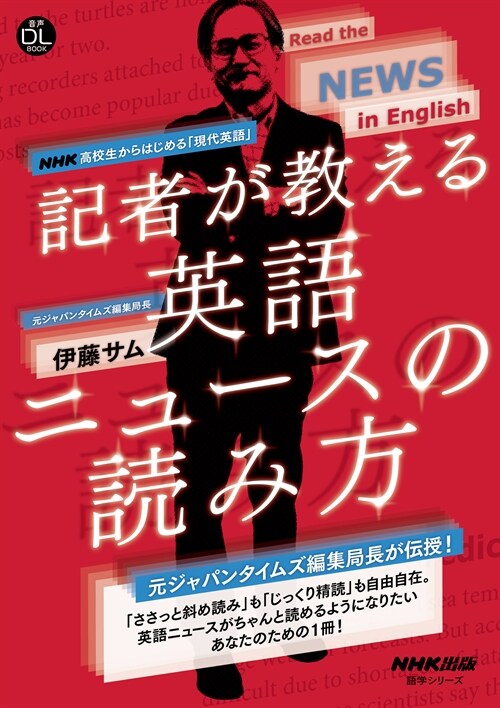 NHK高校生からはじめる「現代英語」 記者が敎える英語ニュ-スの讀み方