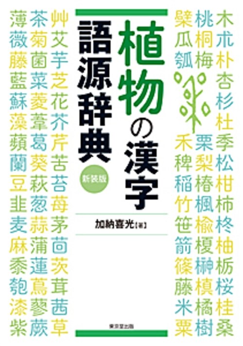 植物の漢字語源辭典