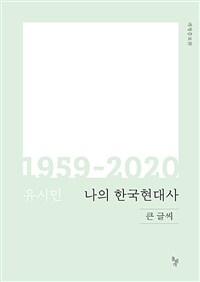 나의 한국현대사 : 1959-2020: [큰글자도서]