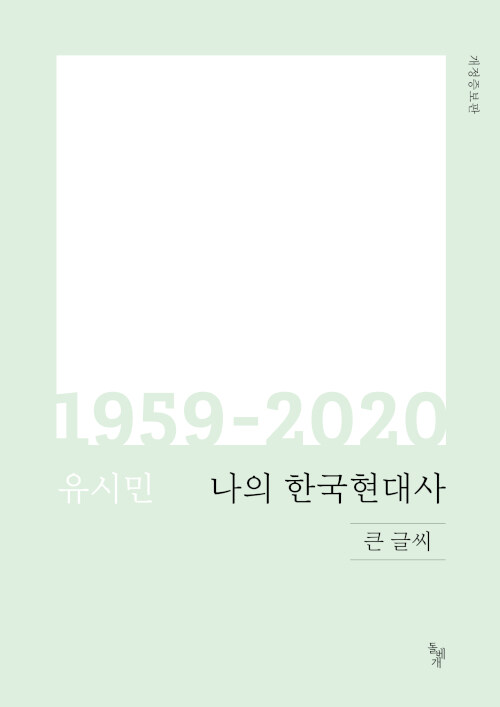 [큰글씨책] 나의 한국현대사 1959-2020