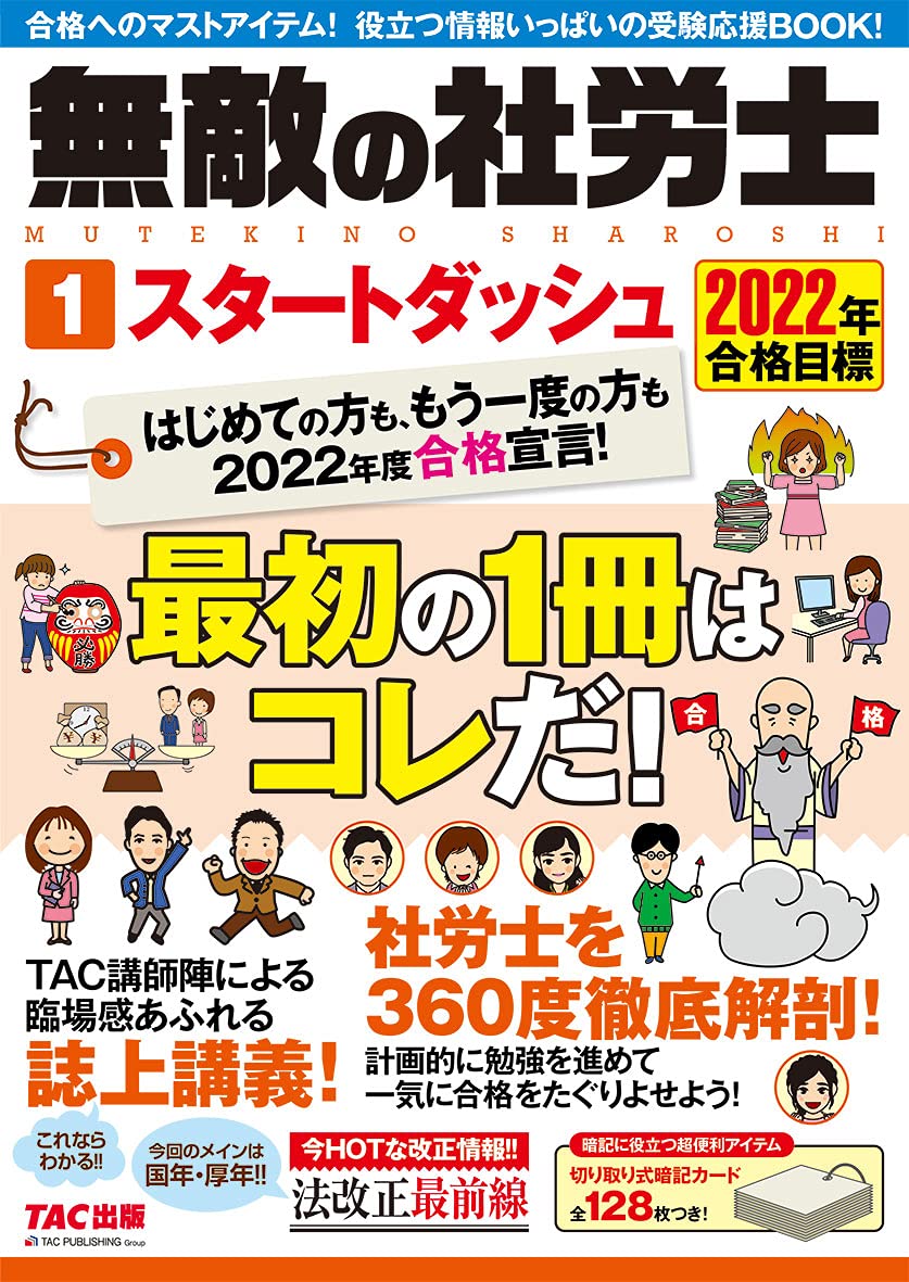 無敵の社勞士 (1) スタ-トダッシュ 2022年合格目標