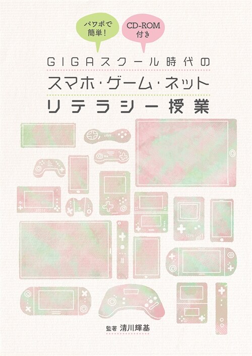 パワポで簡單!GIGAスク-ル時代のスマホ·ゲ-ム·ネットリテラシ-授業