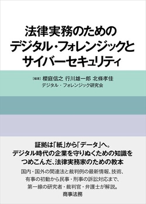 法律實務のためのデジタル·フォレンジックとサイバ-セキュリティ