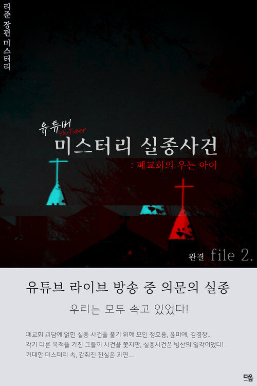 유튜버 미스터리 실종사건 2 (완결) 커버