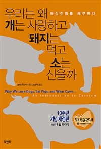 우리는 왜 개는 사랑하고 돼지는 먹고 소는 신을까