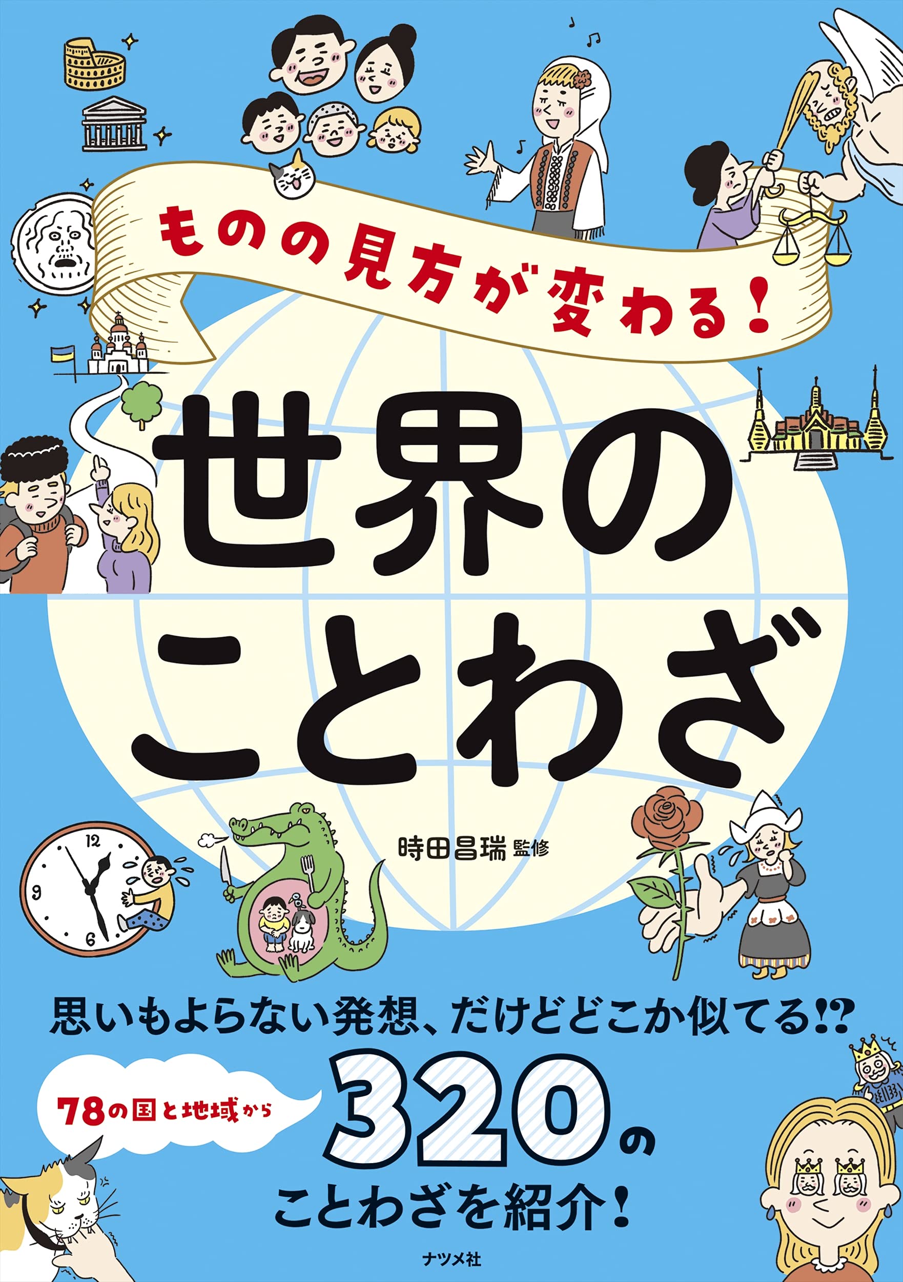 ものの見方が變わる!世界のことわざ