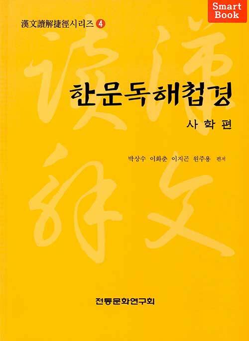 [중고] 한문독해첩경 사학편