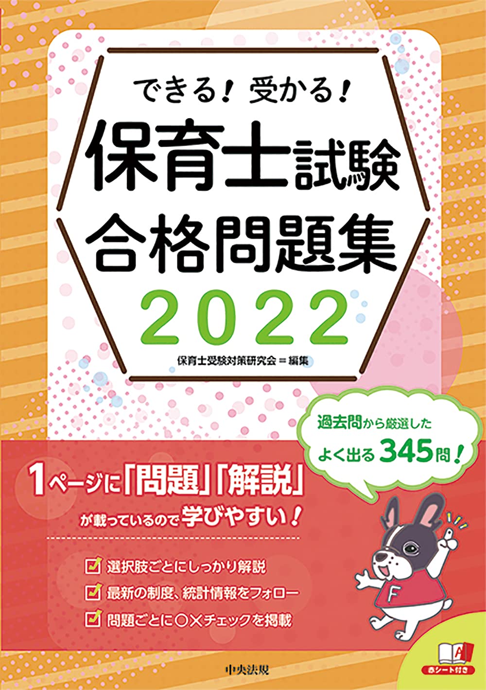 できる!受かる!保育士試驗合格問題集 (2022)