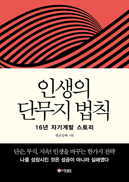 [중고] 인생의 단무지 법칙