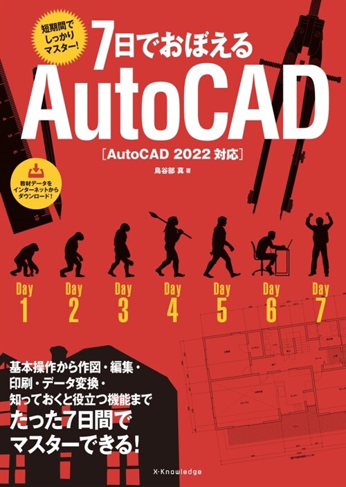 7日でおぼえるAutoCAD