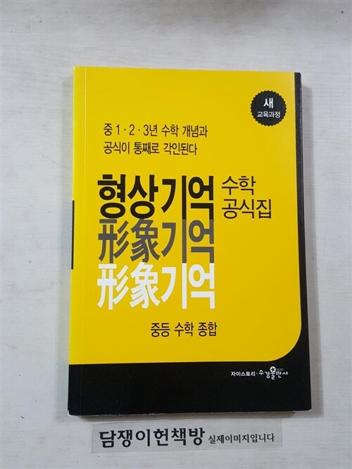 [중고] 형상기억 수학공식집 중등 수학 종합