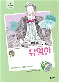 유일한: 대한민국에서 가장 존경받는 참된 기업인 