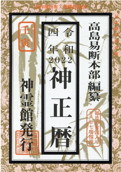 神正曆 (令和4年)