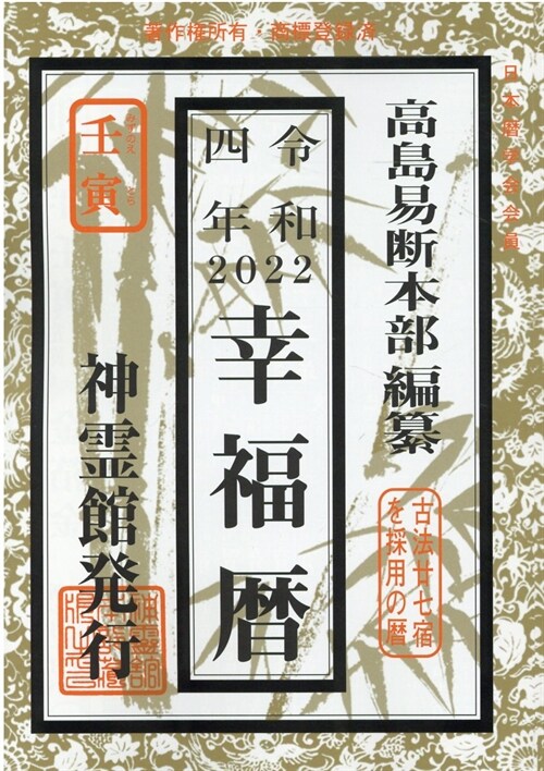 幸福曆 (令和4年)