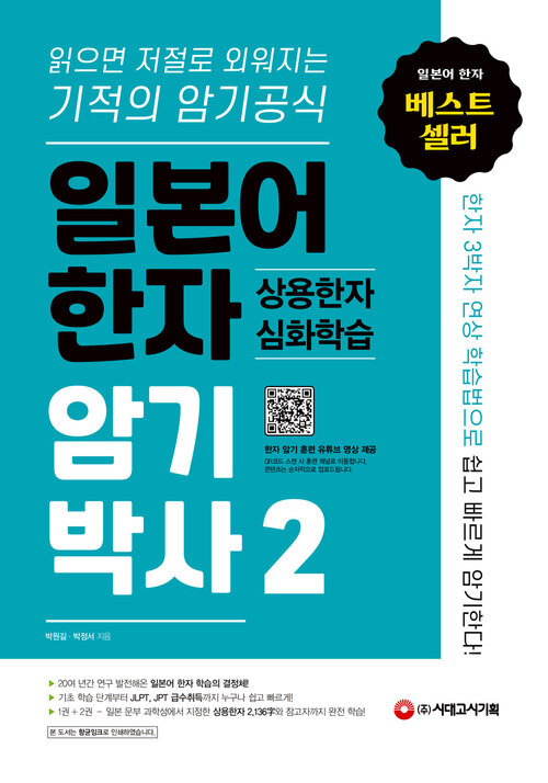 일본어 한자암기박사 2 상용한자 심화학습