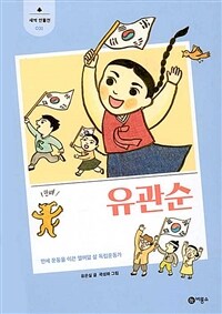 유관순 : 만세 운동을 이끈 열여덟 살 독립운동가 표지이미지