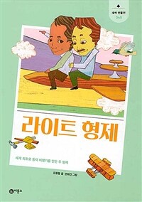 라이트 형제 : 세계 최초로 동력 비행기를 만든 두 형제 표지이미지