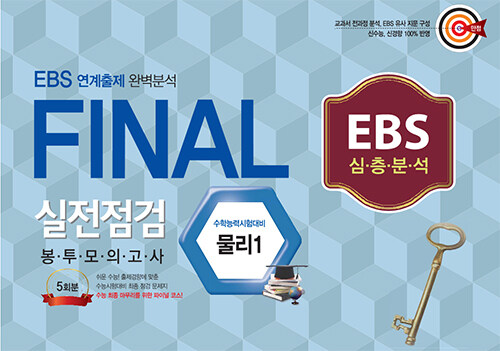 EBS 연계출제 완벽분석 FINAL 실전점검 봉투모의고사 물리 1 (5회분) (2021년)