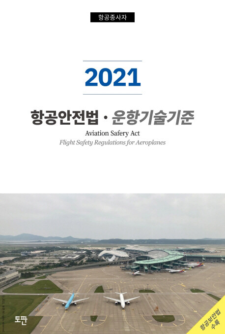 2021 항공안전법.운항기술기준