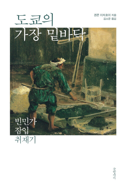 도쿄의 가장 밑바닥