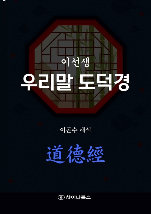 이선생 우리말 도덕경