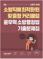 2022 윤우혁 소방행정법 기출문제집