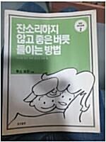 [중고] 잔소리하지 않고 좋은 버릇 들이는 방법