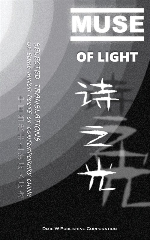 Muse of Light: Selected Translations of Some Minor Poets of Contemporary China (Paperback)