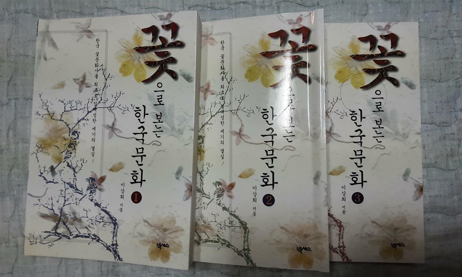 [중고] 꽃으로 보는 한국문화 3권