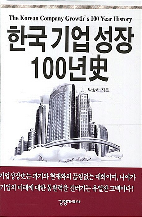 한국기업성장 100년사