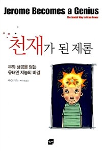 천재가 된 제롬