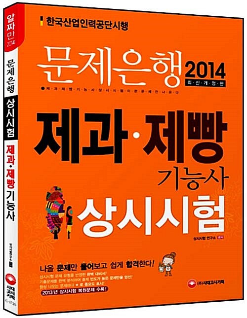 2014 제과제빵 기능사 상시시험 이런 문제만 나온다