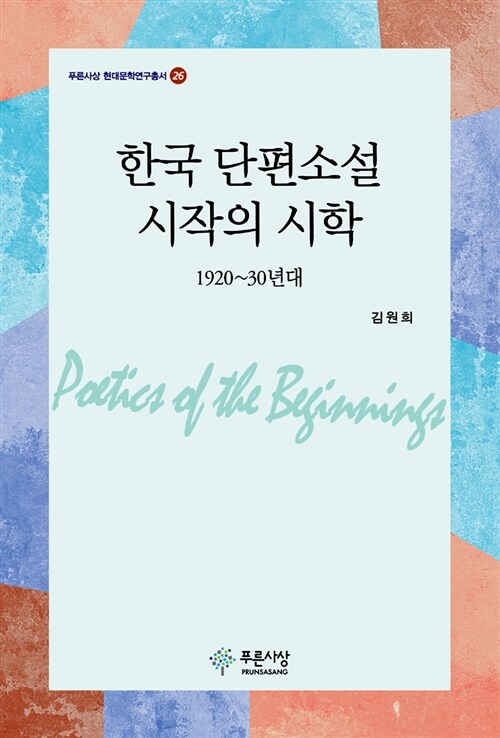 한국 단편소설 시작의 시학 : 1920~30년대