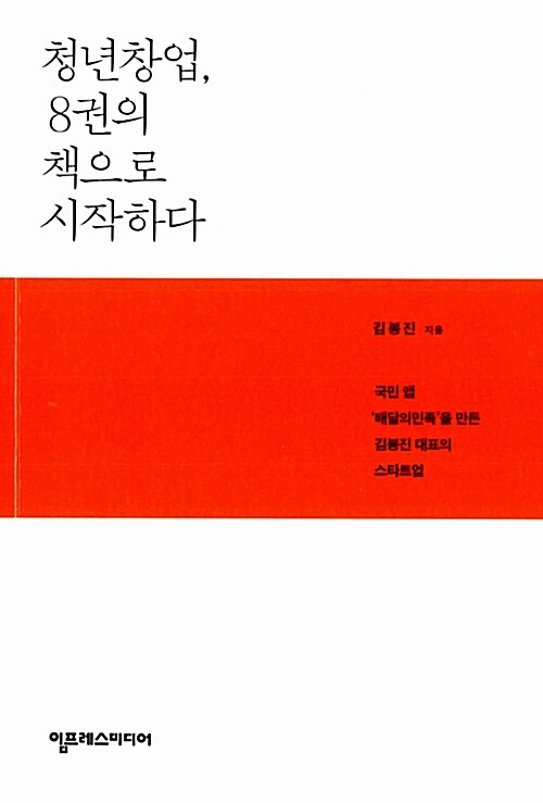 청년창업, 8권의 책으로 시작하다