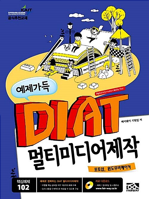 예제가득 DIAT 멀티미디어제작 (포토샵, 윈도무비메이커)