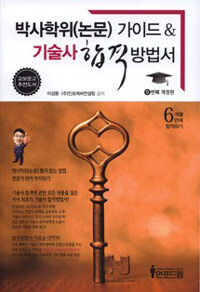 박사학위(논문) 가이드 & 기술사 합격 방법서 : 6개월만에 합격하기 9판