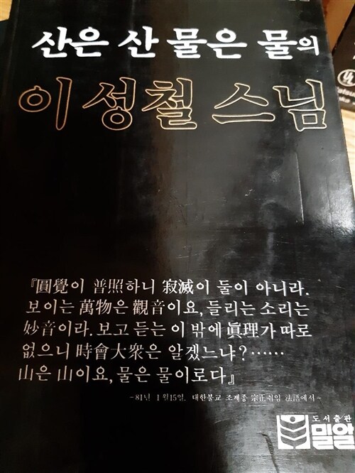 알라딘: [중고] 산은 산이요 물은 물이로다 [중고] 산은 산이요 물은 물이로다