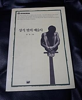 [중고] 상식 밖의 예술사