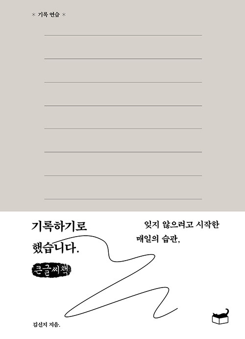 [큰글씨책] 기록하기로 했습니다.