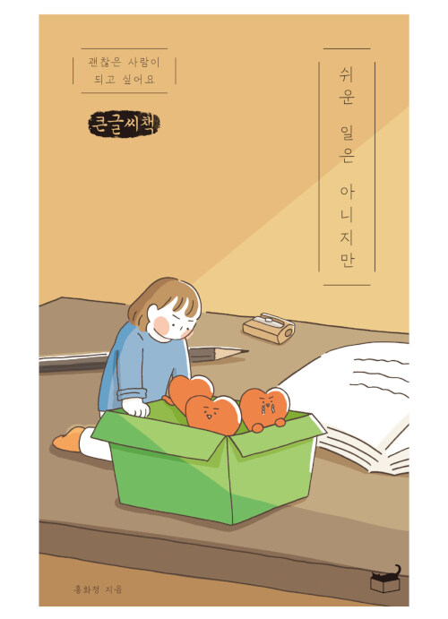 [중고] [큰글씨책] 쉬운 일은 아니지만