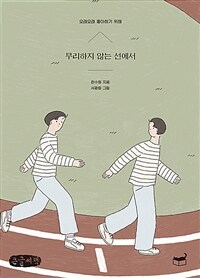 무리하지 않는 선에서 :큰글자책 