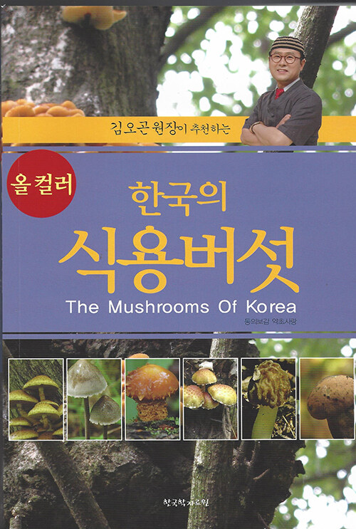한국의 식용버섯