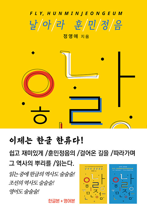 날아라 훈민정음 세트 - 전2권 (국문 + 영문)