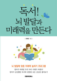 독서! 뇌 발달과 미래력을 만든다 커버