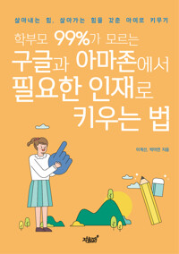 학부모 99%가 모르는 구글과 아마존에서 필요한 인재로 키우는 법 커버